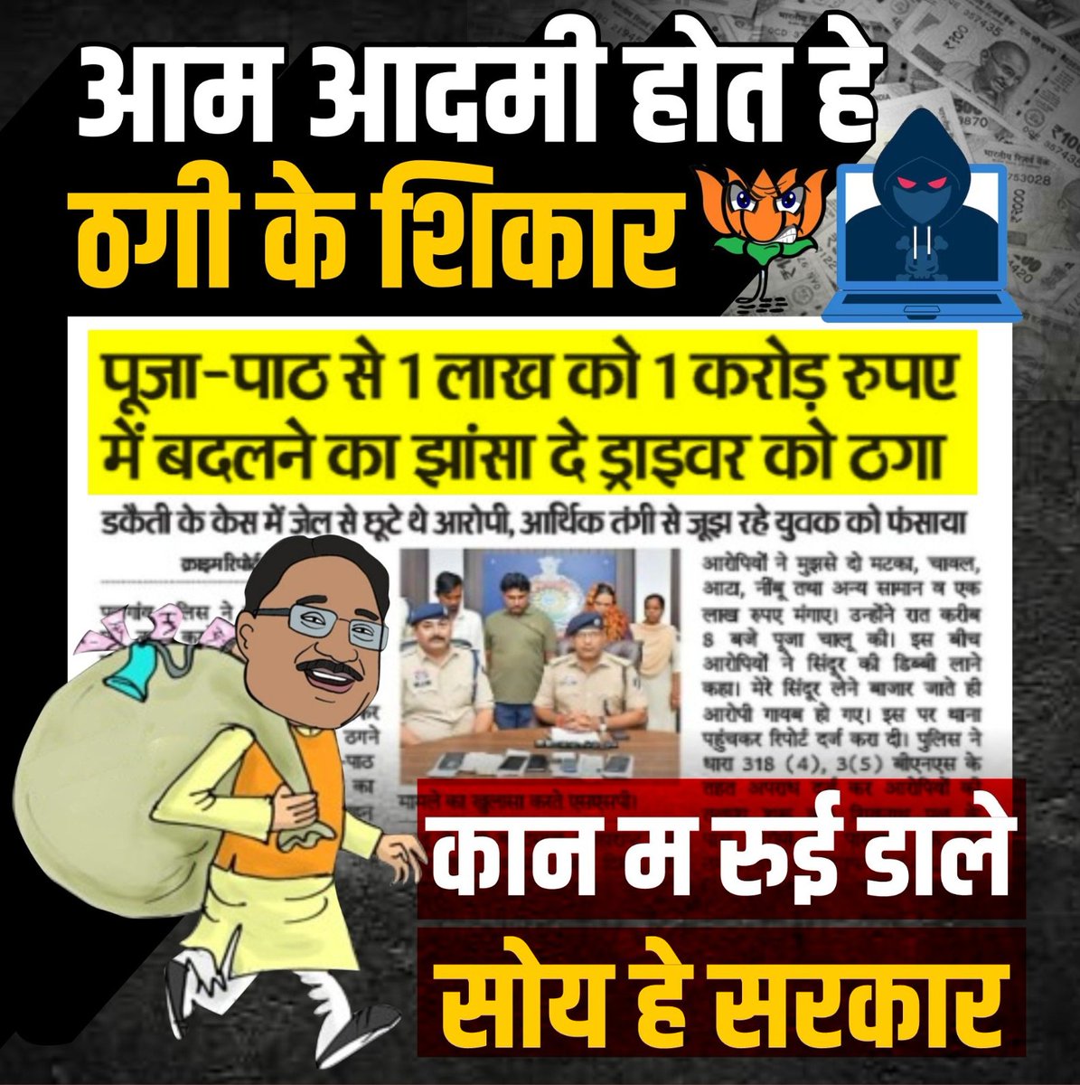 आम आदमी बनत हे ठगी के शिकार, 
कान म रुई डाले सोय हे साय सरकार।

#Chhattisgarh