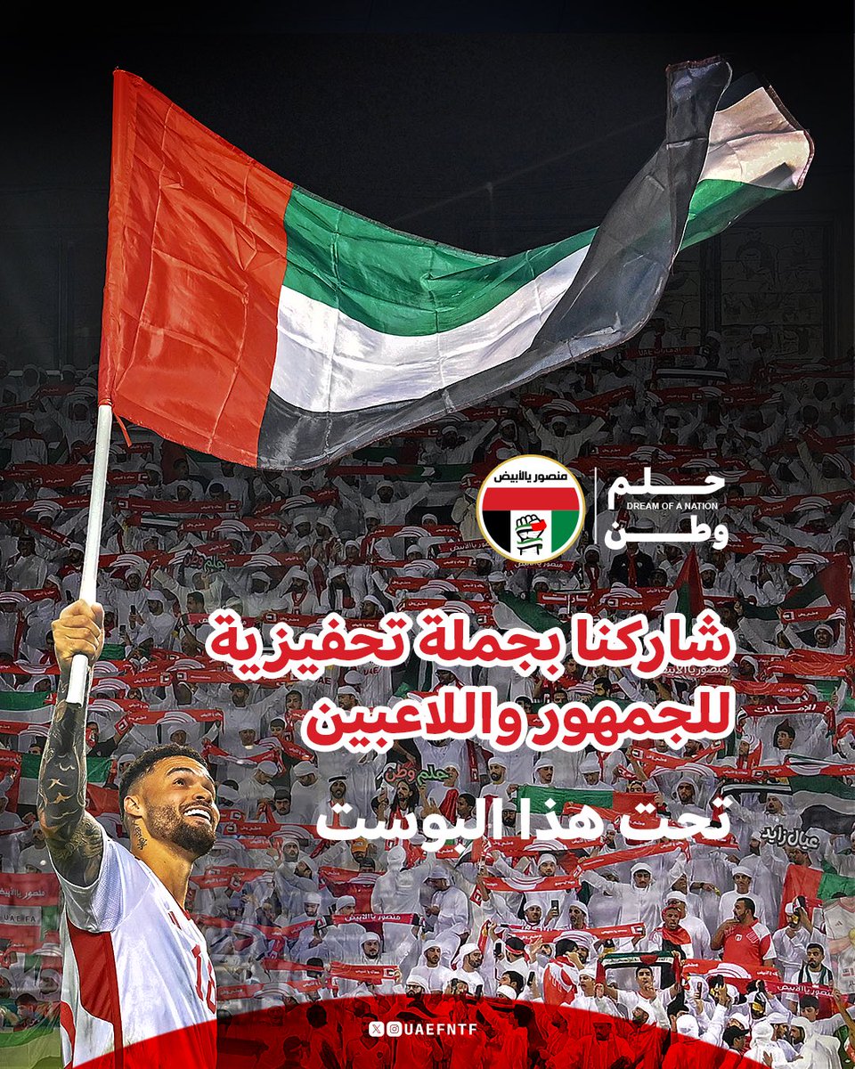 لننعش الأجواء معاً 🔝🇦🇪

حفّز اللاعبين والجمهور تحت هذا البوست

- جملة
- صورة
- مقطع فيديو

#منتخب_الإمارات #حلم_وطن