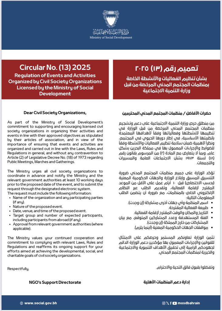 دعم منظمات المجتمع المدني لا يتحقق فقط بالتصاريح والتوجيهات، بل بفتح المجال لحرية المبادرة والعمل المستقل.
في الدول التي تؤمن بالشراكة المجتمعية، يُنظر إلى الجمعيات كقوة مساندة للتنمية لا كجهة تحتاج إذنًا مسبقًا لكل خطوة.
الثقة بالمجتمع هي أساس الاستقرار والازدهار
#البحرين