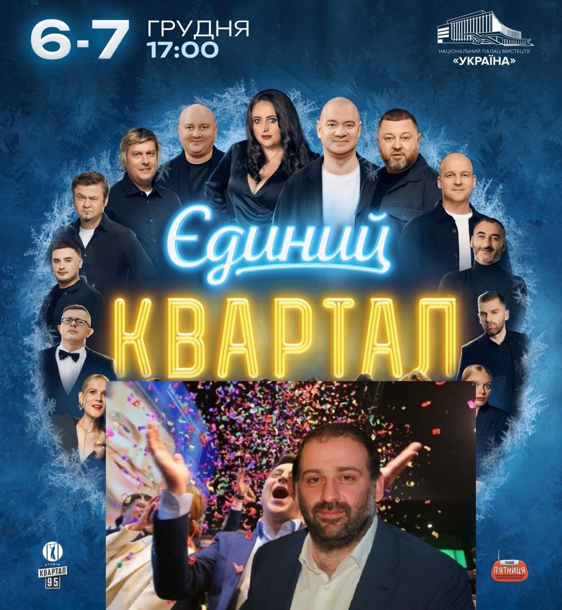RudijLis's tweet photo. 50% Квартал-95 належить Міндичю 👹
Чи повинна досі існувати ця антиукраїнська помийка? https://t.co/xIujZ7tx43