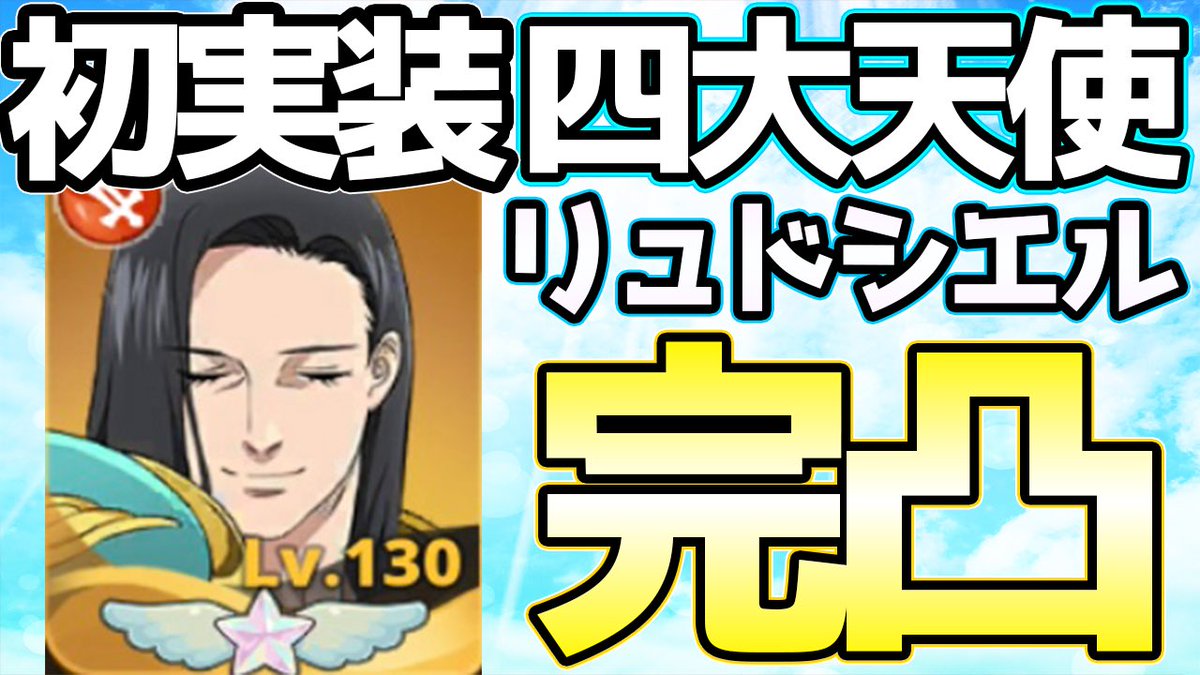 harukana_IDLE53's tweet photo. 【リトクロ】四大天使・リュドシエル完凸使ってみた！超火力＆回復で環境入り！？性能徹底解説！
https://t.co/sCVTp6pZh4 https://t.co/nRYQav9vmw