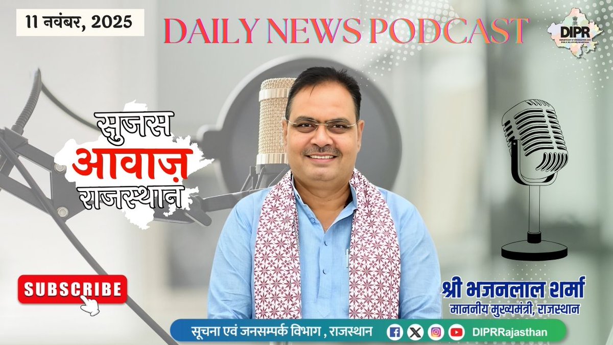 ऑडियो बुलेटिन 
11 नवंबर 2025
सुजस आवाज राजस्थान

youtu.be/VJ0ZFdIc3O4?si…

* आज ख़ास-

- दिल्ली कार विस्फोट पर मुख्यमंत्री की संवेदना, मुख्यमंत्री ने पीड़ितों के प्रति शोक व्यक्त किया, सुरक्षा को लेकर पुलिस को दिए कड़े निर्देश - सार्वजनिक स्थलों पर बढ़ाई जाएगी निगरानी

- राजस्थान
