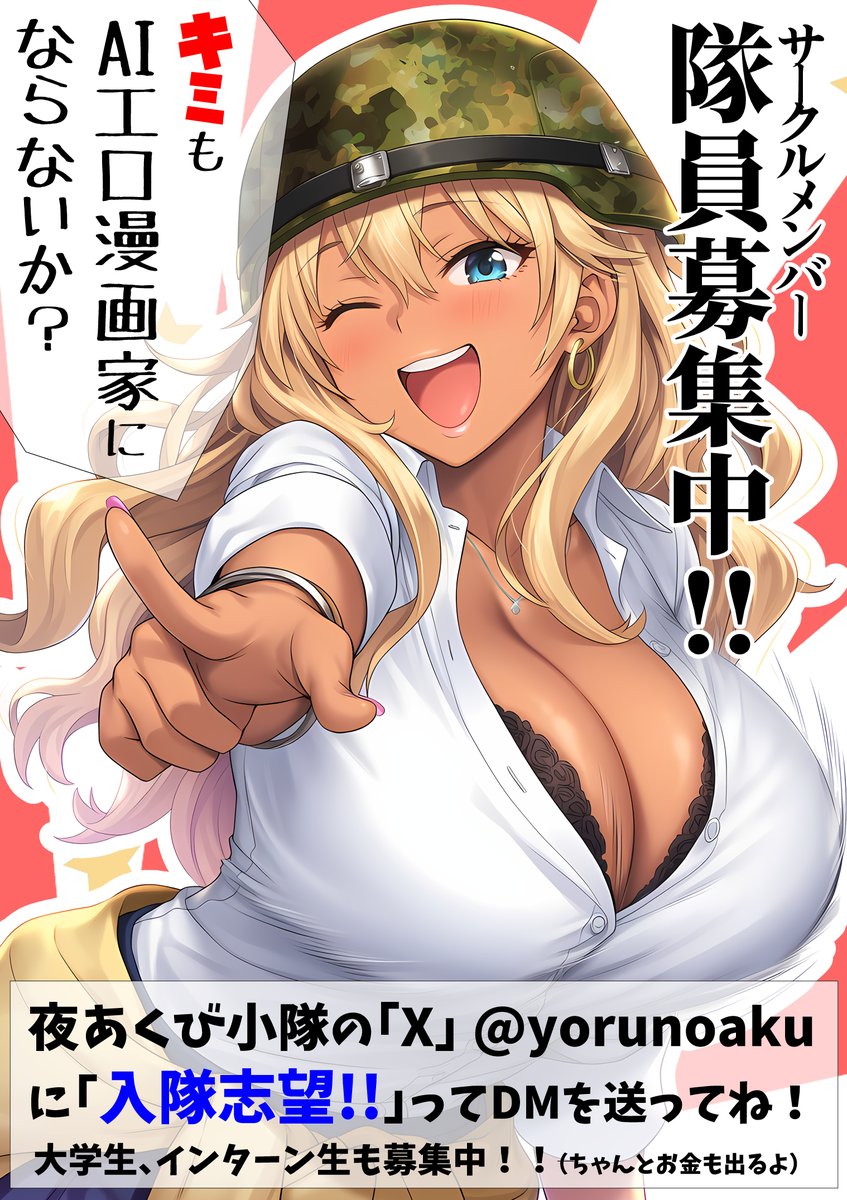 夜あくび小隊では、サークルメンバーを募集しています!!
皆で楽しく、でも真剣に漫画を作りたい人はDMに連絡ください!
応募お待ちしています!! 