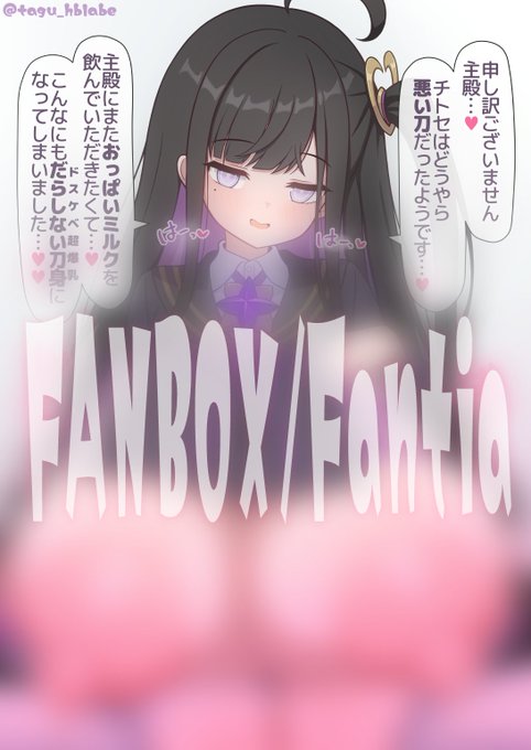 【NSFW】おっきくなりすぎて服越しじゃなくなったチトセちゃんの超爆乳おっぱいミルク🍼▼
FANBOX:https://t.co/vvEZ5Aavvg
Fantia:https://t.co/3DdNj1BK9z 