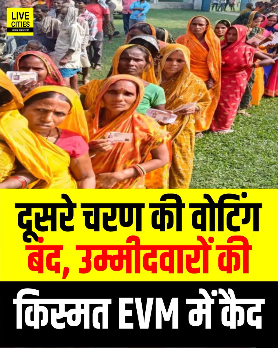 Live_Cities's tweet photo. लोकतंत्र के महापर्व में दूसरे और आखिरी चरण का मतदान  हुआ खत्म, रिजल्ट 14 नवबंर को

#BiharElection2025 #BiharSecondPhaseVoting #BiharVoting #Bihar #BiharNews #BiharMatdan #BiharChunavPhase2 #EVM #BiharElectionResults https://t.co/UPJFNVx4mA