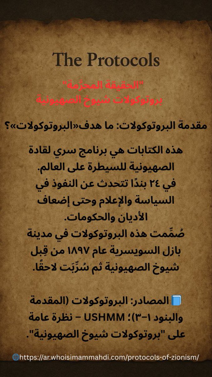 بروتوكولات شيوخ الصهيونية

هذه الكتابات هي برنامج سري لقادة الصهيونية للسيطرة على العالم.

ar.whoisimammahdi.com/protocols-of-z…