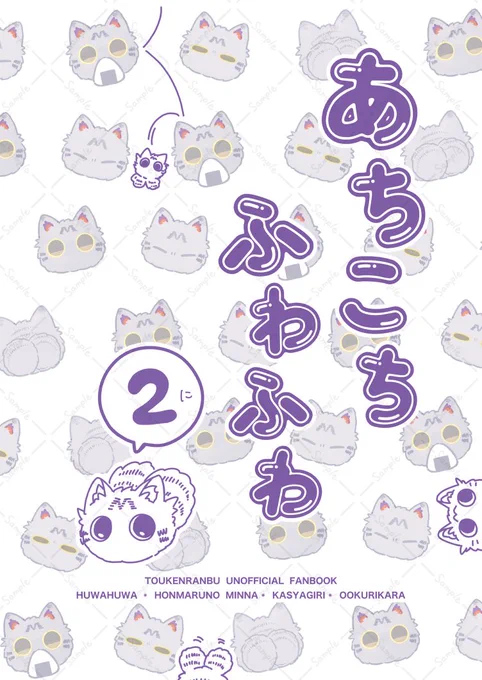 🐱新刊のお知らせ🐱
11月16日  閃華の刻 縁のひろがり
「あちこちふわふわ2」
B5/32p/ 400円

タイトルは2ですが、繋がりはないので単体で読めます。
ふわふわと、今回は火車くんもあちこちで本丸の仲間達や伽羅とふれあうお話です🌸

サンプルをツリーにつなげます↓ 