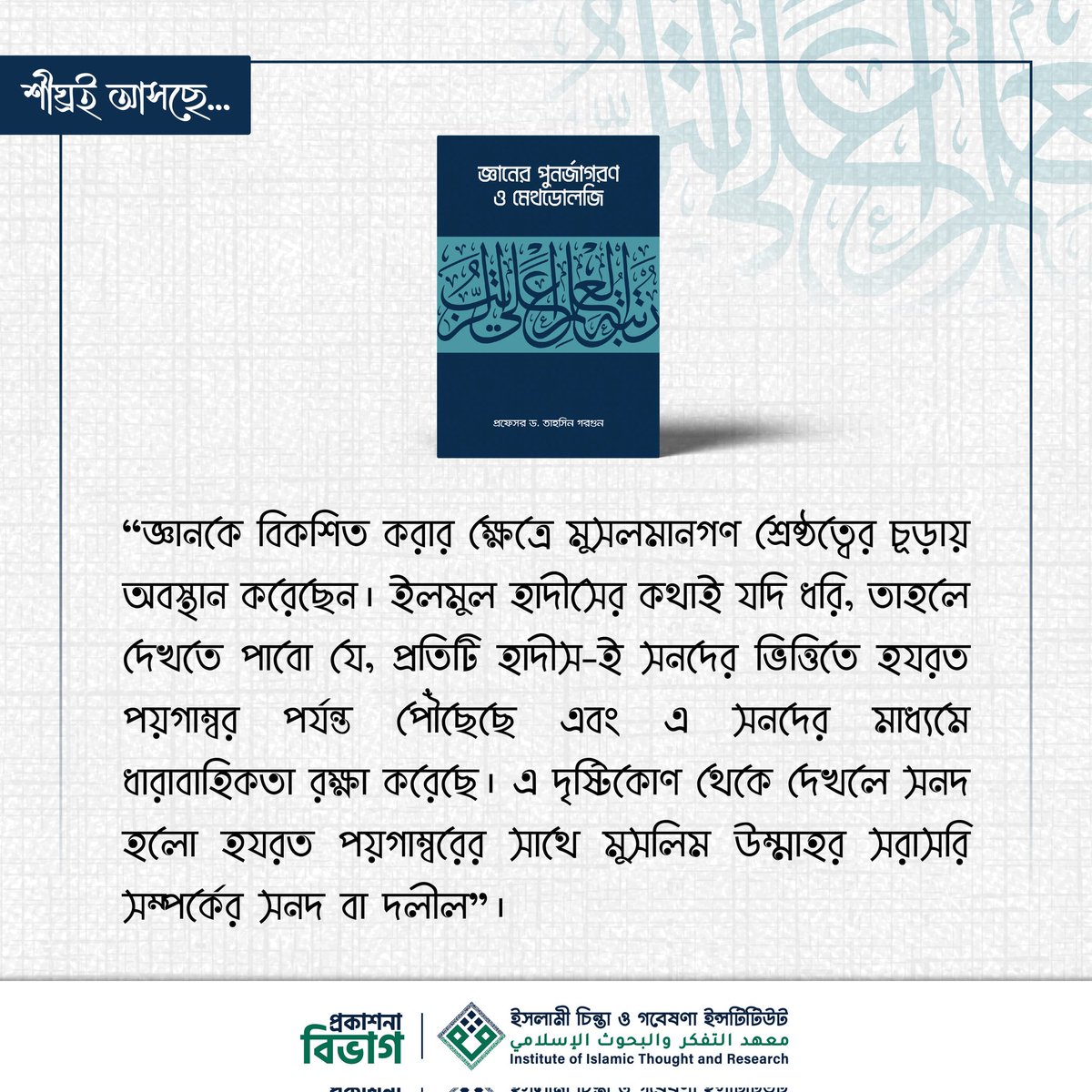 ইসলামী চিন্তা ও গবেষণা ইন্সটিটিউটের প্রকাশনা বিভাগ থেকে প্রকাশিতব্য ‘জ্ঞানের পুনর্জাগরণ ও মেথডোলজি’ শীর্ষক গ্রন্থ থেকে-