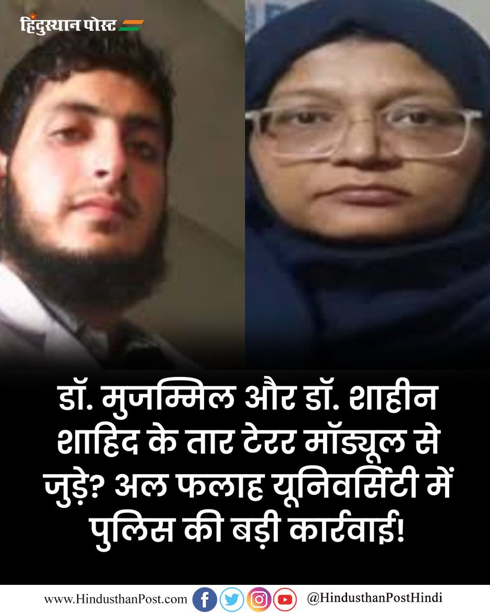 HindusthanPostH's tweet image. Delhi: लाल किला ब्लास्ट के बाद फरीदाबाद पुलिस ने जांच तेज कर दी है।
अल फलाह यूनिवर्सिटी में डॉक्टर मुजम्मिल और डॉक्टर शाहीन शाहिद से जुड़े लोगों से पूछताछ जारी है।
अब तक 6 लोगों को हिरासत में लिया गया है और 52 से ज्यादा से पूछताछ हो चुकी है। 

#FaridabadTerrorModule