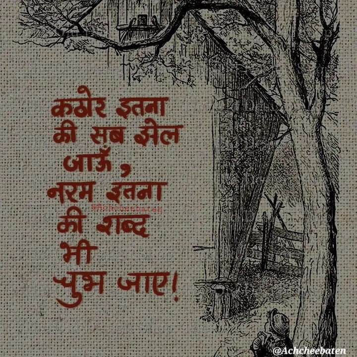 Achchheebaaten's tweet photo. कठोर इतना की सब झेल जाऊँ, नरम इतना की शब्द भी चुभ जाए..!

#achcheebaten https://t.co/t9mQjsq6wy