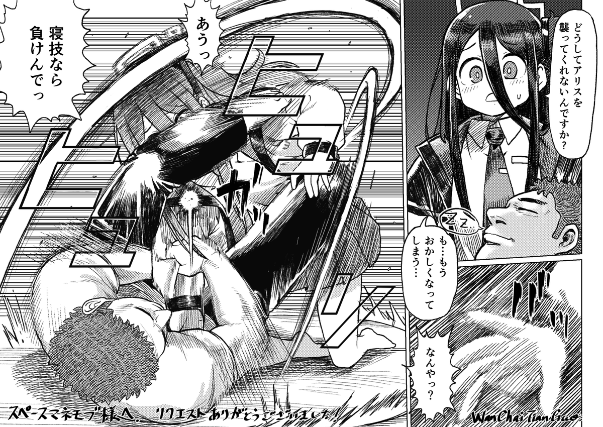 skeb納品しました
「キー坊に夜這いをかけるも寝技で返されて失敗しちゃうアリス(ブルーアーカイブ)を描いていただきたいです
以下台詞です
アリス「どうしてアリスを襲ってくれないんですか…?も もうおかしくなってしまう…」
キー坊「なんや 寝技なら負けんで!」
https://t.co/DtkBrUeNkW 