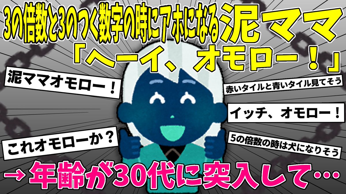 泥ママ】3の倍数と3がつく数字の時になる世界の泥ママ→「いきまーーー