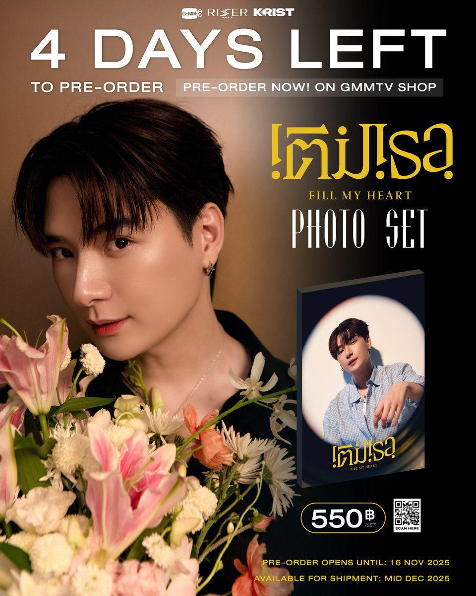 GmmtvShop's tweet photo. 4 วันสุดท้ายแล้ว! ใครยังไม่ได้เติมเธอ ต้องรีบกดสั่งซื้อ FILL MY HEART PHOTO SET | KRIST ที่ GMMTV SHOP

สั่งซื้อที่นี่ / Order Here
FILL MY HEART PHOTO SET | KRIST
https://t.co/k4vxRlA3l9

Pre-order opens now until November 16, 2025.
All purchase orders will be shipped sequentially starting from mid December 2025.

#FillMyHeart_KRISTmv
#KristPerawat
#RISERMUSIC
#GMMTV
