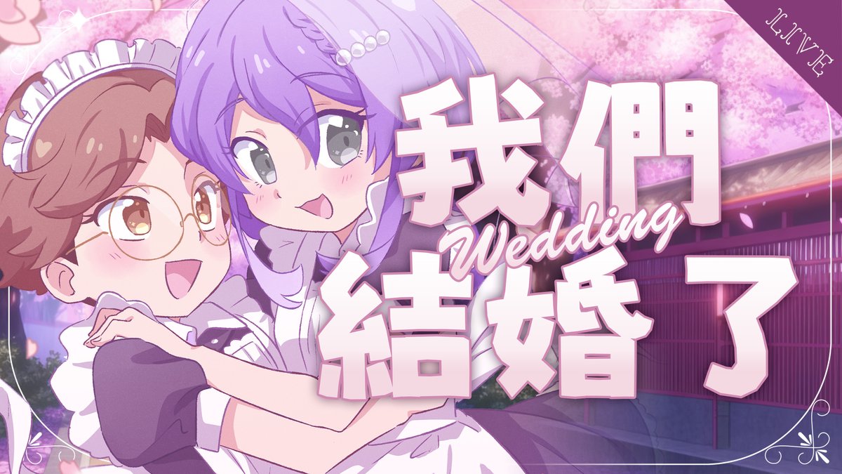 moonku_vt's tweet photo. 抱歉！雙11發這樣的好消息閃蝦大家😎

我和阿孫線上婚禮的時間決定啦！
不用紅包！只要祝福！

─━━━━━━⊱༻ ⚪ ༺⊰━━━━━━─

❣ 2025/11/17(一)晚上9點 ❣

─━━━━━━⊱༻ ⚪ ༺⊰━━━━━━─

邀請您見證我們的這一刻！
還準備了各路V朋朋們的祝福影片
期待共襄盛舉！ https://t.co/r3xydzblJq