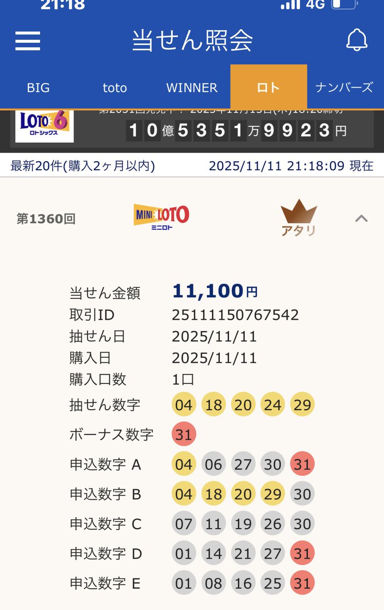 高額当選