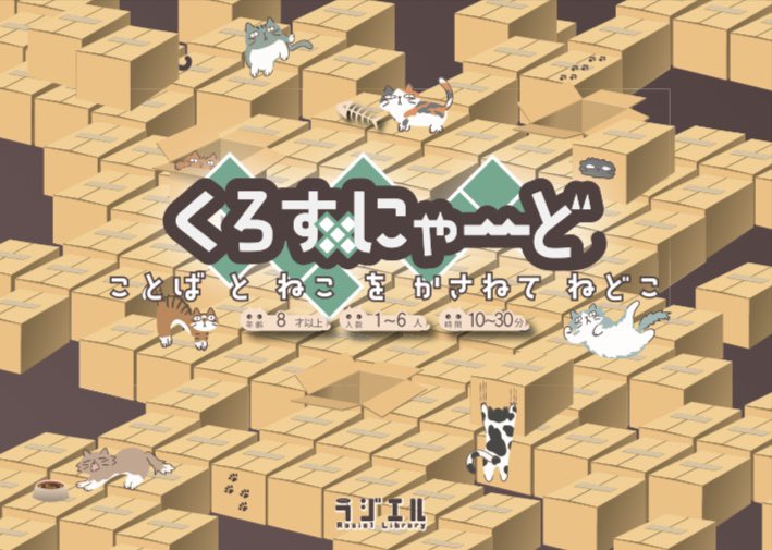 rasiel_library's tweet photo. 【お知らせ】

11/22(土)、11/23(日)開催の #ゲームマーケット2025秋 に今年も出展いたします☺️

今回の新作は、新感覚の協力型クロスワード
『くろすにゃーど』
https://t.co/LdOjLOPQJJ

ぜひラジエルブースへ遊びに来てください❗️

🔻ブース名【ラジエル】
🔻ブース番号【A 17】
🔻参加日【両日】 https://t.co/pBoQ0w0QUH