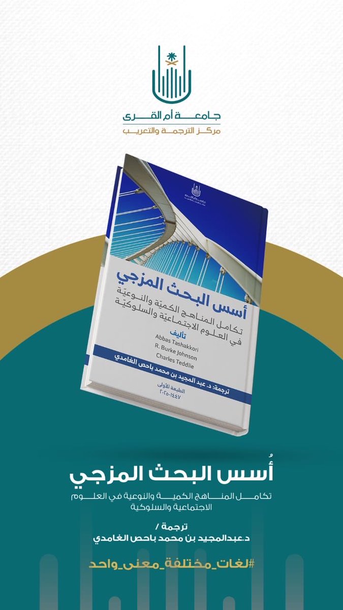 tac_uqu_2021's tweet image. هل تساءلت يوماً عن كيفية الدمج بين المنهجين الكمي والنوعي في البحث العلمي ؟ يجيبك عن هذا كتاب ( أسس البحث المزجي: تكامل المناهج الكميّة والنوعيّة في العلوم الاجتماعيّة والسلوكيّة