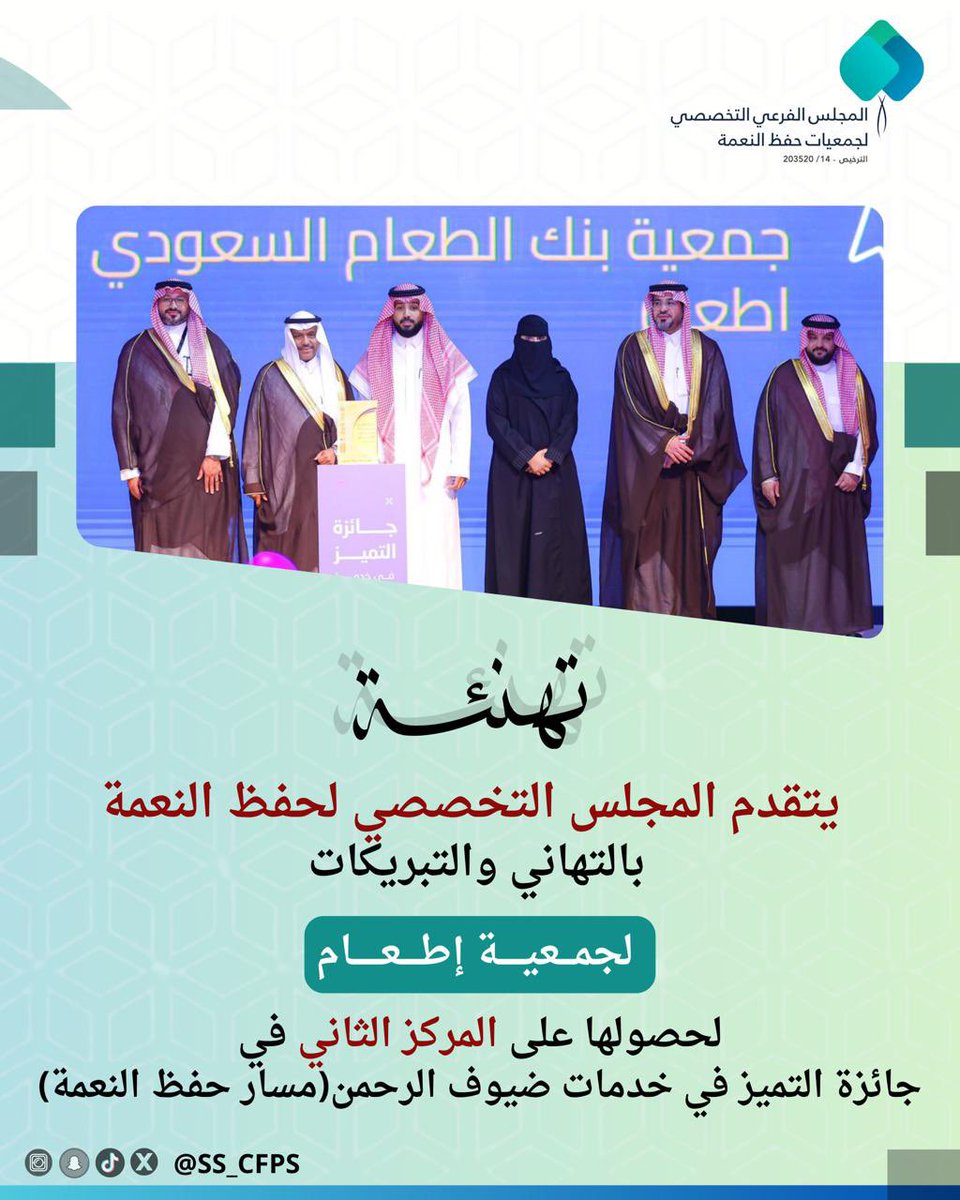 نبارك لجمعية إطعام هذا التتويج الذي يعكس تميز الجمعية وريادتها في مجال حفظ النعمة وخدمة ضيوف الرحمن،
ويُجسد فخر المجلس الفرعي التخصصي بجمعيات حفظ النعمة بهذا الإنجاز الوطني النوعي🌿
<a href="/SaudiFoodBank/">إطعام</a>
 
#جمعيات_حفظ_النعمة
#إطعام
#خدمات_ضيوف_الرحمن
#المجلس_الفرعي_لجمعيات_حفظ_النعمة