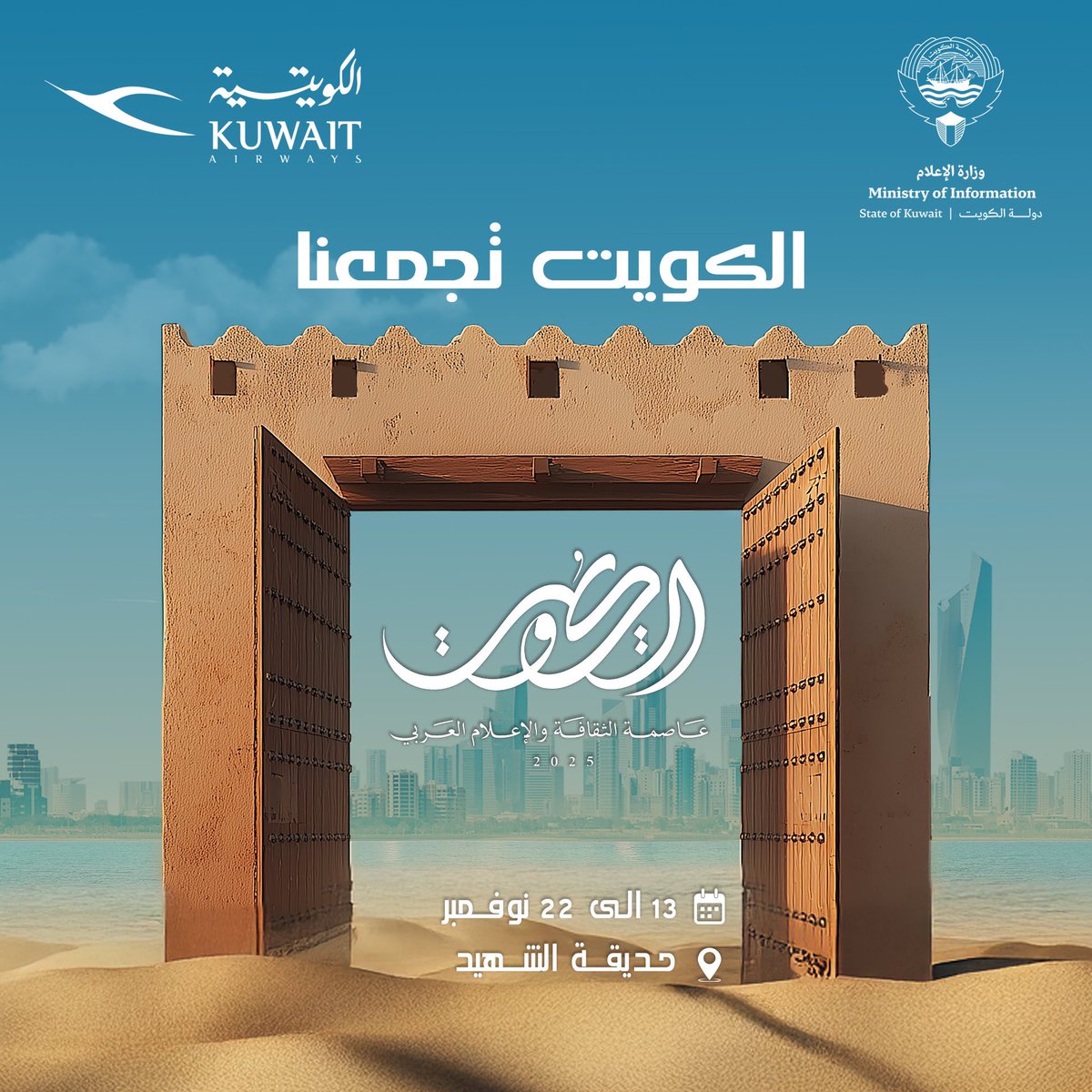 فعالية “العالم العربي .. الكويت تجمعنا”
تنطلق بتاريخ 13 إلى 22 نوفمبر في حديقة الشهيد 🌿

لتجمعنا الثقافة، الفن، والإبداع العربي في قلب الكويت 

كونوا معانا في تجربة فريدة تحتفي بروح الوحدة العربية والتنوّع الثقافي ✨

#الكويت_تجمعنا
#العالم_العربي
#وزارة_الإعلام_الكويت