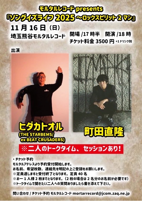 ■2025年11月16日(日) 熊谷モルタルレコード
モルタルレコードpresents
『ソングイズライフ2025～ロックスピリット2マン』

出演:ヒダカトオル(THE STARBEMS/ex BEAT CRUSADERS)
/町田直隆

OPEN/START 17:30/18:00
チケット料金 3500円+1ドリンク

チケット予約は
mortarrecord@jcom.zaq.ne.jp
まで