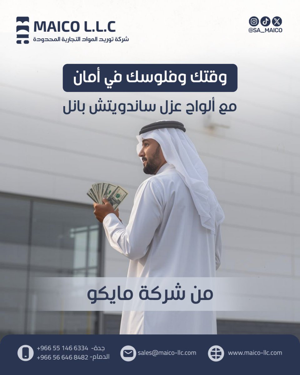 SA_maico's tweet image. قل وداعاً للحلول التقليدية 👋
ألواح الساندويتش بانل = عزل حراري، تركيب سريع، وحمل أخف على الأساسات.
معايير جودة عالمية - سعودية عالية 🇸🇦
مايكو تورّد—والتركيب على مقاولك.
أرسل مواصفات مشروعك الآن واحصل على استشارة مجانية.
#maico #الرياض #الدمام #جدة #عزل #بناء