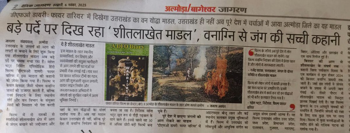 GShitlakhet's tweet photo. स्याहीदेवी-शीतलाखेत क्षेत्र में जन और तंत्र के परस्पर सहयोग और तालमेल से विकसित वनाग्नि प्रबंधन का शीतलाखेत मॉडल अब बङे पर्दे पर भी लोगों को पर्यावरण संरक्षण के लिए प्रेरित कर रहा है. 
#shitlakhetmodel 
#ClimateActionNow https://t.co/T33QYo2u1L