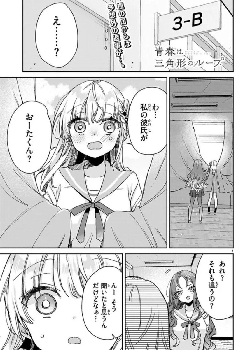更新のお知らせ📢
青春は三角ループ(原作:保住圭先生)、WEB版更新されました!
こちらから無料で読めます↓ 
カドコミさん
https://t.co/YwdRrwDXY2
ニコニコ漫画さん
https://t.co/wICv3N9j3S 