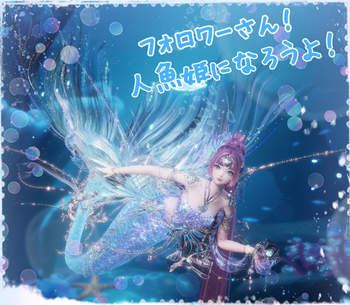 HFZ0zbZzom41Otg's tweet photo. 久々に！ガッツリ加工がしたいなってことで！
『フォロワーさん！人魚姫になろうよ！』(ネーミングセンス…)
「マリンドーム」の人魚の尾びれスタイルでコーデをお願いします。ガチャ衣装なので参加できる人が限られてしまうかも🙏💦
(詳細リプへ続きます。) https://t.co/2S8BL3RDTt