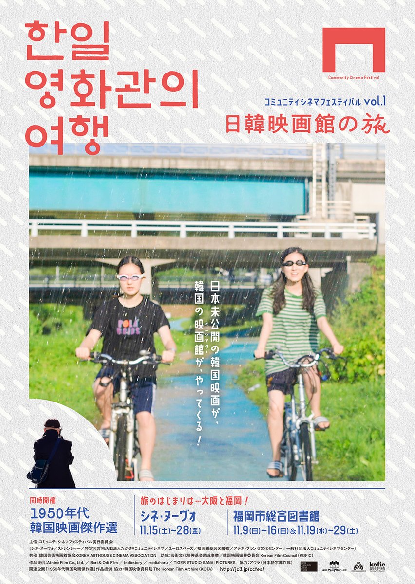osaka_paperC's tweet photo. 【映画info】
コミュニティシネマフェスティバルvol.1「日韓映画館の旅」
会期：11月15日（土）〜28日（金）
会場：シネ・ヌーヴォ（九条） @_cinenouveau_ 

全国各地のコミュニティシネマが共同で開催する映画祭。
日本未公開の韓国インディペンデント映画、日本映画のインディペンデント映画、1950年代韓国映画傑作選を上映。
https://t.co/QiAWj4baNg