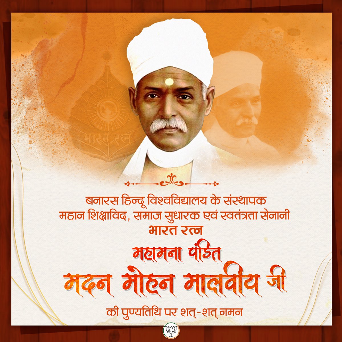 महान शिक्षाविद्, समाज सुधारक एवं स्वतंत्रता सेनानी भारत रत्न महामना पंडित मदन मोहन मालवीय जी की पुण्यतिथि पर शत्-शत् नमन।