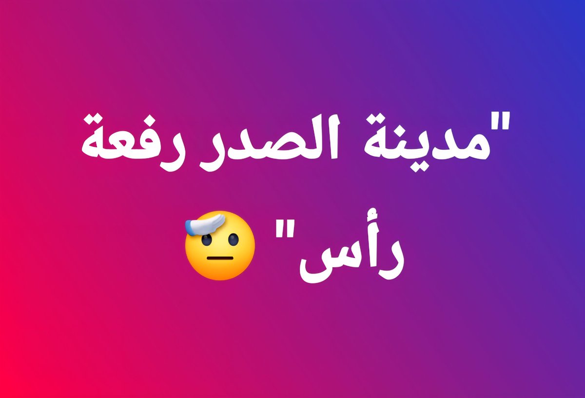 "مدينة الصدر رفعة رأس" 🫡