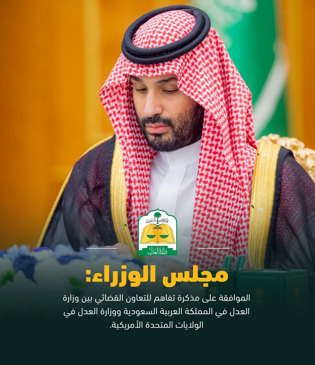 MojKsa's tweet image. #مجلس_الوزراء: 
الموافقة على مذكرة تفاهم للتعاون القضائي بين وزارة العدل في المملكة العربية السعودية ووزارة العدل في الولايات المتحدة الأمريكية.