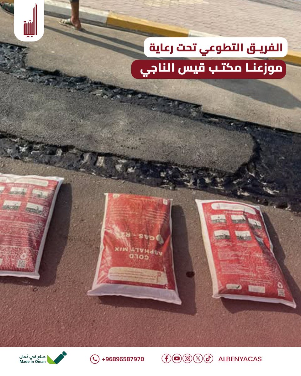 مشروع جديد من البنية تحت رعاية مكتب قيس الناجي🏗️
أعمال إصلاح وصيانة الطرق باستخدام الأسفلت البارد CAS-R25،
حل فعّال يضمن سرعة التنفيذ وجودة تدوم في مختلف الظروف المناخية.
🛣️ نصنع الجودة… ونبني الثقة.
📞 احصل على منتجاتنا الان من خلال وكلائنا المعتمدين:
عُمان: 0096896587970