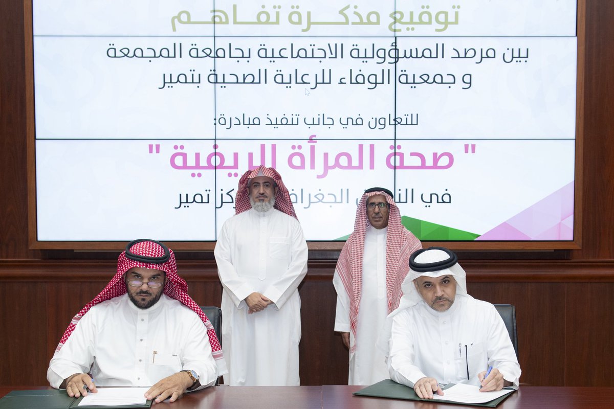 برعاية وكيل #جامعة_المجمعة للتنمية والاستثمار أ.د مسلّم الدوسري، جرى توقيع مذكرة تفاهم بين مرصد المسؤولية الاجتماعية بالجامعة و جمعية الوفاء للرعاية الصحية بتمير، بهدف التعاون في تنفيذ مبادرة “صحة المرأة الريفية” ضمن النطاق الجغرافي لمركز تمير.