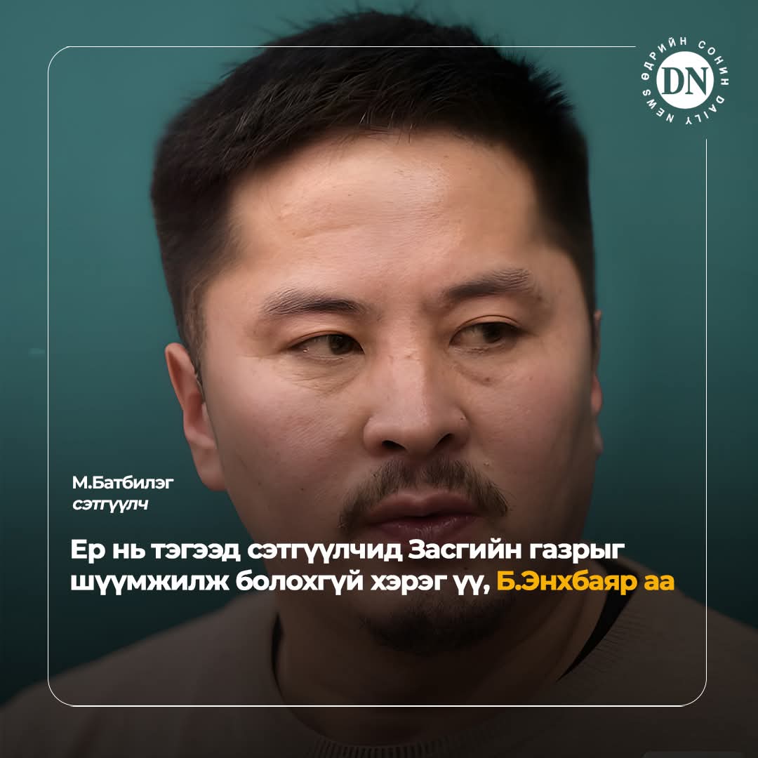 Дуудах нэрийг аав ээж 
Дуурсах алдрыг ард түмэн өгнөө...данхын мөнгөний боол үлдсэн насаараа хиамчин гэж дуудууланаа энэ өгөр толгой С. Зоригийн алуурчныг данхтай нийлээд бурхан хэмээн хуцаж байхыг нь харсан бөлгөө 👇👇👇