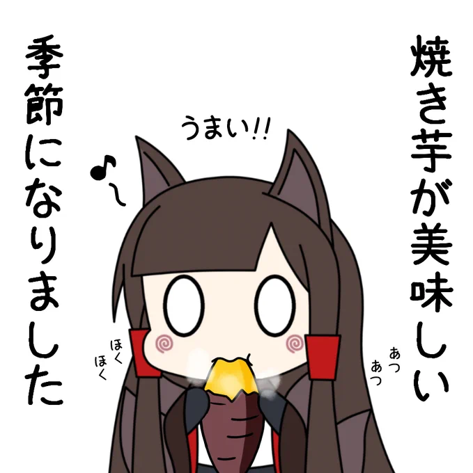 寒くなったので焼き芋を食べているハズレンの赤城さん

普通に美味しい物を食べているだけなのに違和感を感じるのはなぜだろう…?

#アズールレーン 