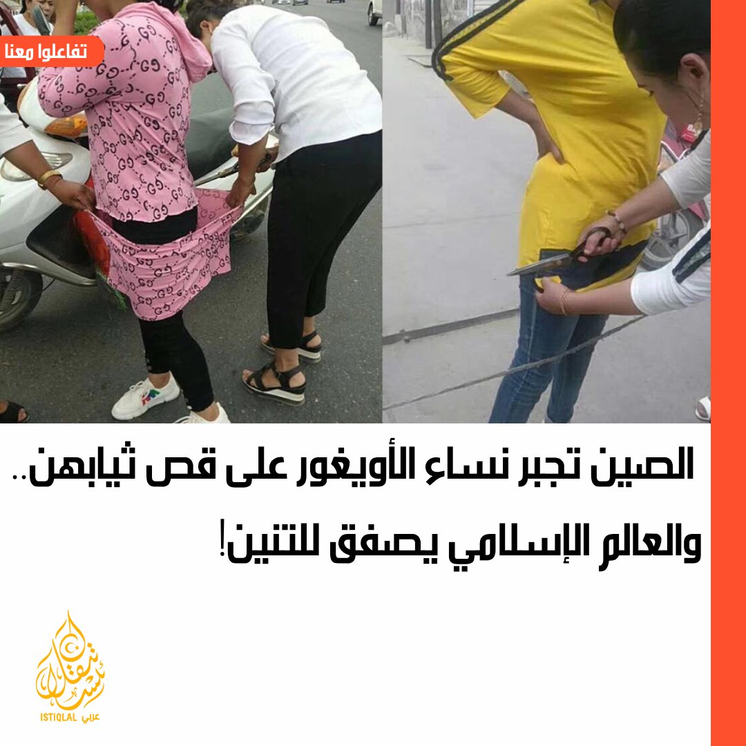 تركستان الشرقية تُعاني من تطهير ثقافي وديني ممنهج. مساجد تُغلق، لباس النساء يُفرض، والهوية تُسلب يوميًا على مرأى العالم.

✊ صمتنا اليوم جريمة.. صوتنا هو الأمل!
#FreeUyghurs #تركستان_الشرقية #حقوق_المرأة #StopCulturalErasure