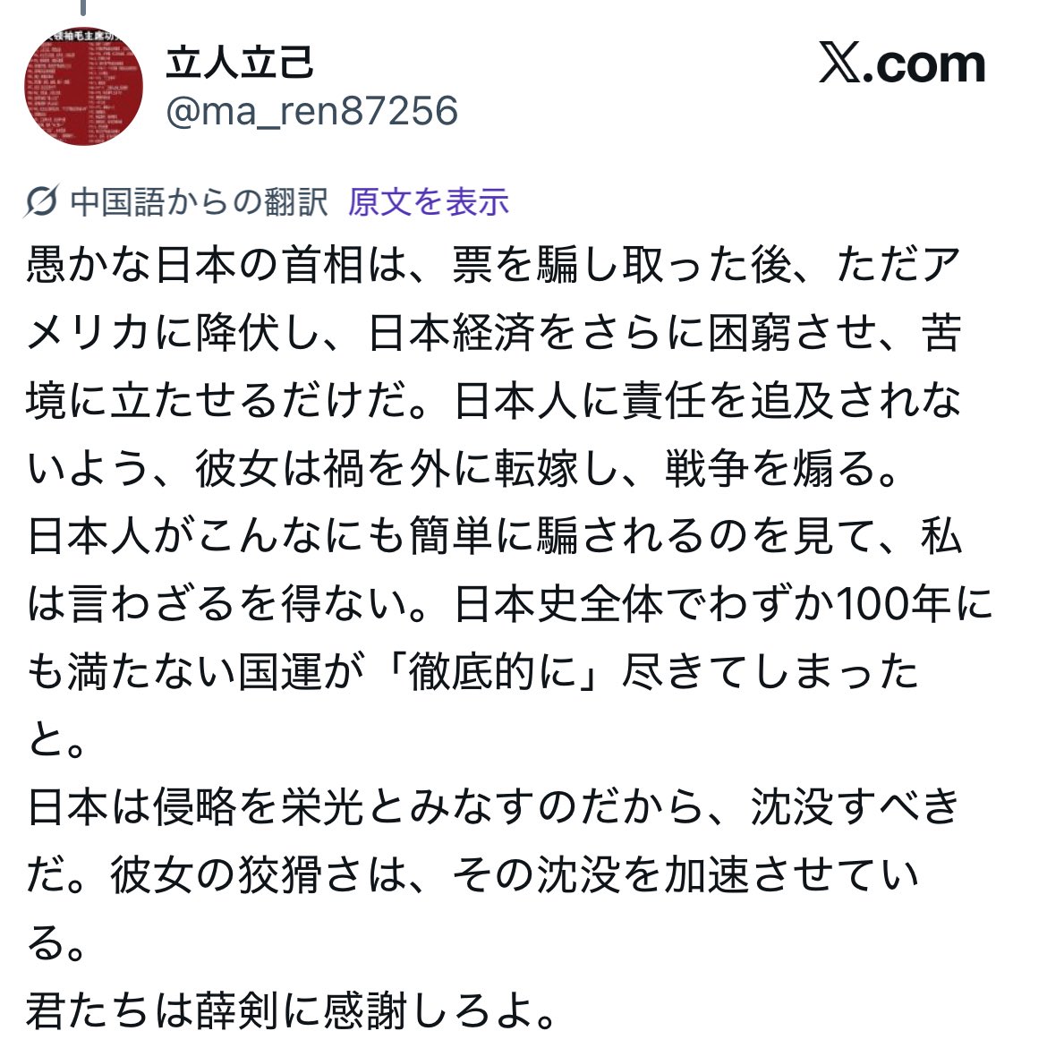 こうやって中国人から毎日たくさんのコメントが届くから安心した。どうやら高市政権は中国にとって都合が悪いらしい。

中国人や総領事が高市総理のことを叩いたり、殺害予告するってことはやっている事が正しいってことだね。もう日本は中国に媚びる必要は金輪際ないです。