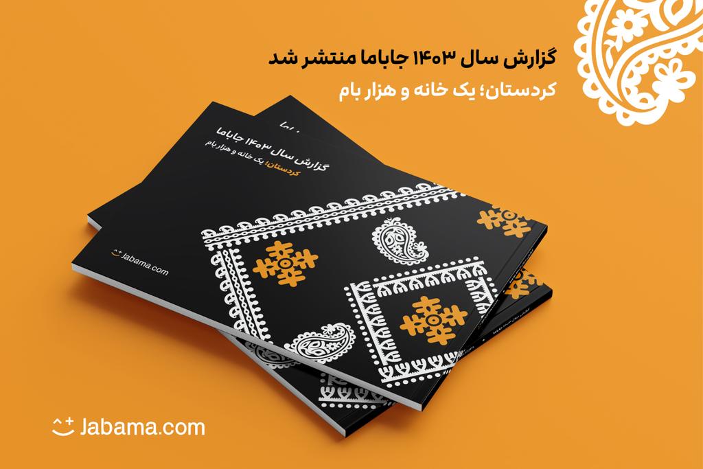 به رسم قراری که با هم گذاشته‌ایم، هر سال گزارش عملکرد جاباما را به شهر، استان، اقلیم یا فرهنگی از ایران تقدیم می‌کنیم.
پس از چابهار در سال ۱۴۰۲ این بار، گزارش سال ۱۴۰۳ را با رنگ و بوی استان #کردستان و با نام «یک خانه و هزار بام» می‌بینید و می‌خوانید 💛
jabama.com/landing/annual…