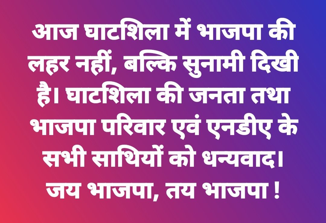 ChampaiSoren's tweet photo. आज घाटशिला में भाजपा की लहर नहीं, बल्कि सुनामी दिखी है। घाटशिला की जनता तथा भाजपा परिवार एवं एनडीए के सभी साथियों को धन्यवाद।
 
जय भाजपा, तय भाजपा ! https://t.co/UKeNuty1NK