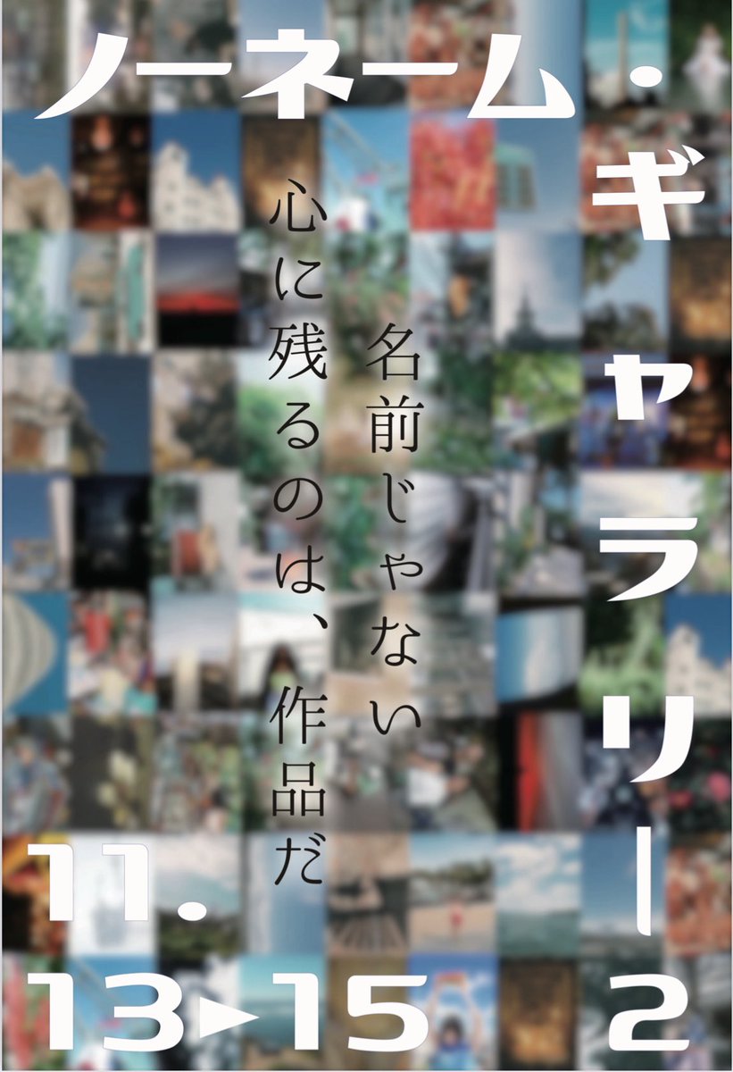 __h_ach_i__'s tweet photo. 第二回開催します📸🎨

　　『ノーネーム・ギャラリー2』

名前を伏せて作品を展示する匿名総合アート展示会

“好き”を純粋に楽しめる、様々なアート作品が交錯する空間です。

会期：11月13日(木) 〜15日(土)
入場料：無料
会場：Gallery+Cafe blanka
📍 名古屋市中区丸の内 1-12-3 https://t.co/78DnIlFX28