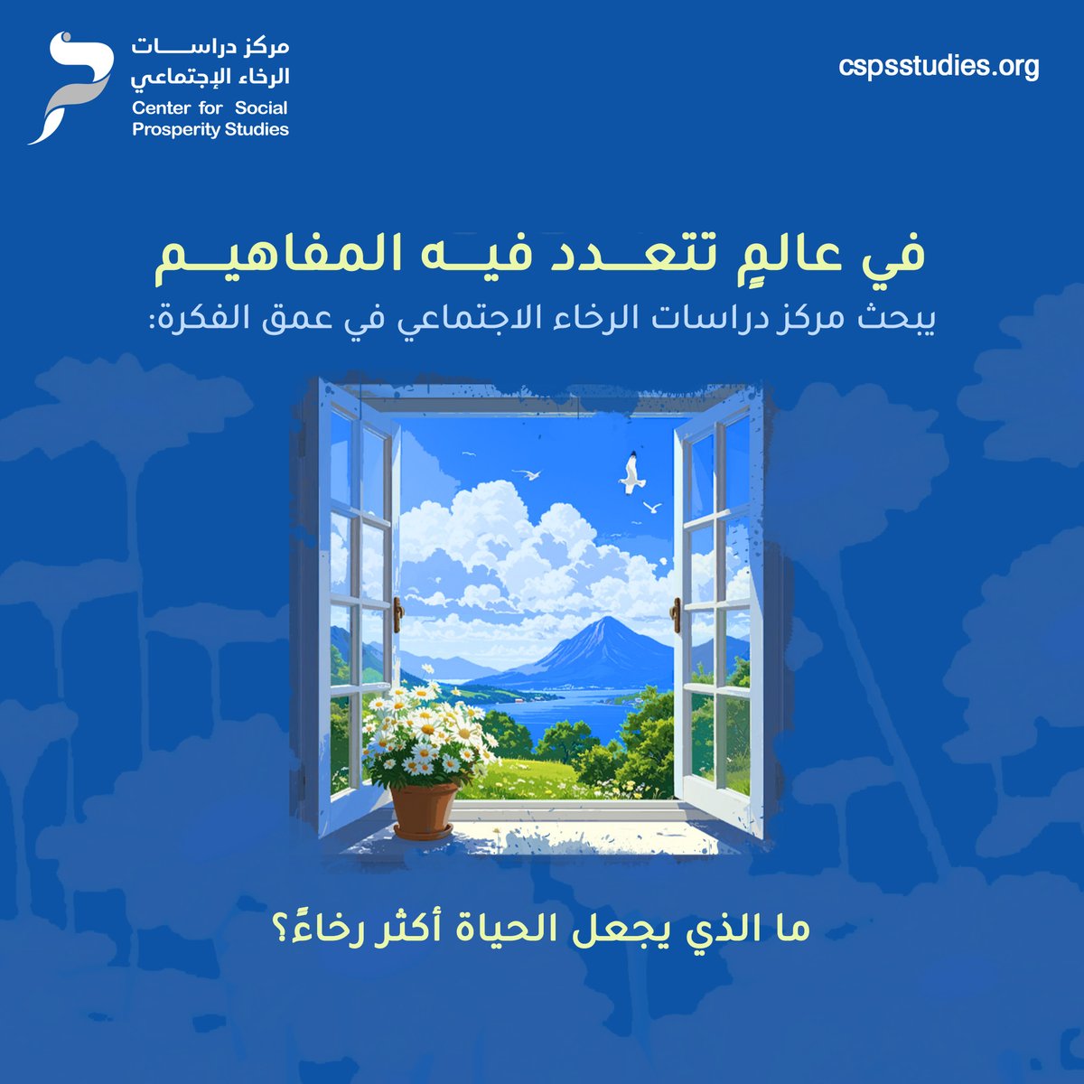 cspsstudies's tweet image. لأن الرخاء الشامل يبدأ بالإنسان، وينمو بالمعرفة، ويستدام بالقيم.. نعمل في #مركز_دراسات_الرخاء_الاجتماعي  على دراسة الإنسان والمجتمع من منظور شامل يجمع بين العلم والقيم والإنسانية.