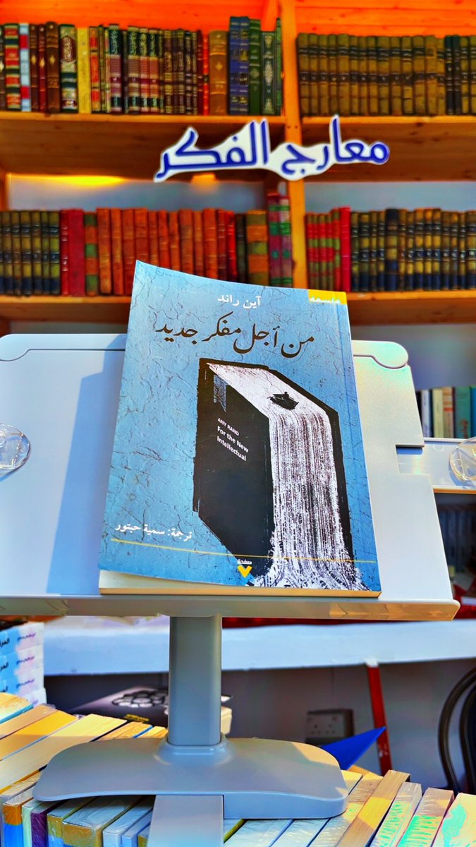 ma3arj's tweet image. من أجل مفكر جديد 
آين راند 

يُعتبر هذا الكتاب أول عمل فلسفي لآين راند، حيث أرست جانبا مهمّا من أفكارها الفلسفية التي أتت مناقضة للفلسفة الغربية برمّتها في مرحلتها. ولعلّ هذا ما يفسر كمّ العداء والصدامية بينها وبين الأوساط الفكرية التي رأت في أفكارها تتويجا للأفكار الليبرالية