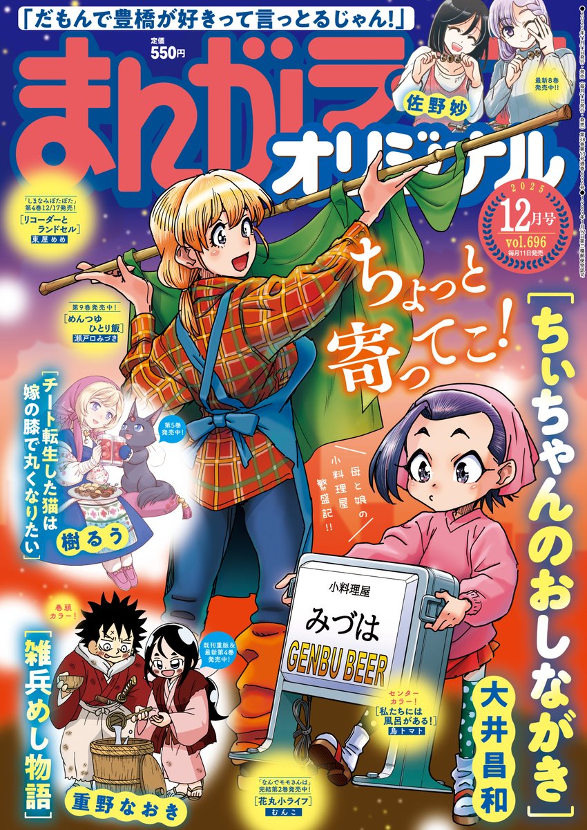竹書房よりまんがライフオリジナル12月号発売しました!今月の「鬼桐さんの洗濯」は京都でシラヌイさんとあの人の再会エピソードがありつつ、天照さんが登場したり椅子を洗ったりしてます。最新刊8巻はいよいよ17日発売予定です。どうぞよろしくお願いします…! #鬼桐さんの洗濯 