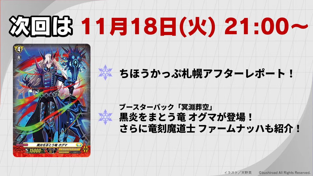 Next Tuesday:

Chihou Cup Sapporo After Report!

From DZ-BT12 - Chasm of Lost Souls:
- Draganger, Ogma will be shown!
- Also showcasing Dragwizard, Fuamnach