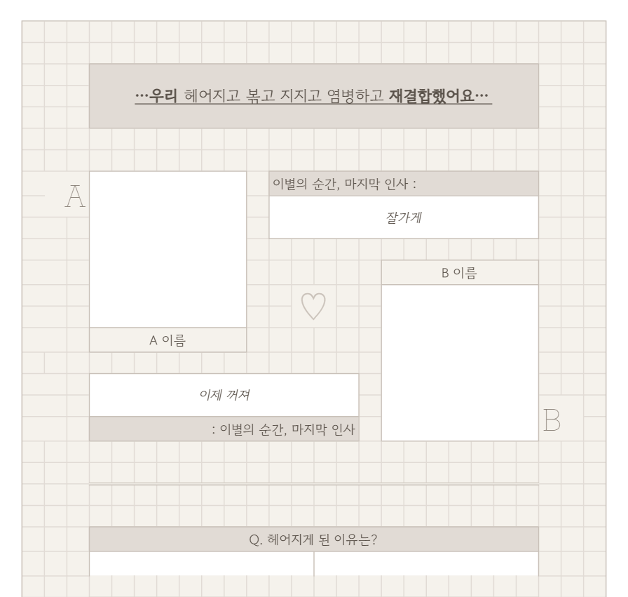 happ_CM's tweet photo. 좋아하는 CP의 1주년의 7일차, 그리고 이별 100일, 그리고 재결합을 기념하여⋯
<우리 재결합했어요> 시트를 공개 배포합니다.
절대 이별하지 마세요.
가슴이 찢어지게 아프니까⋯⋯
https://t.co/4wLOEMXyD9 https://t.co/RrJQ6uiFN7