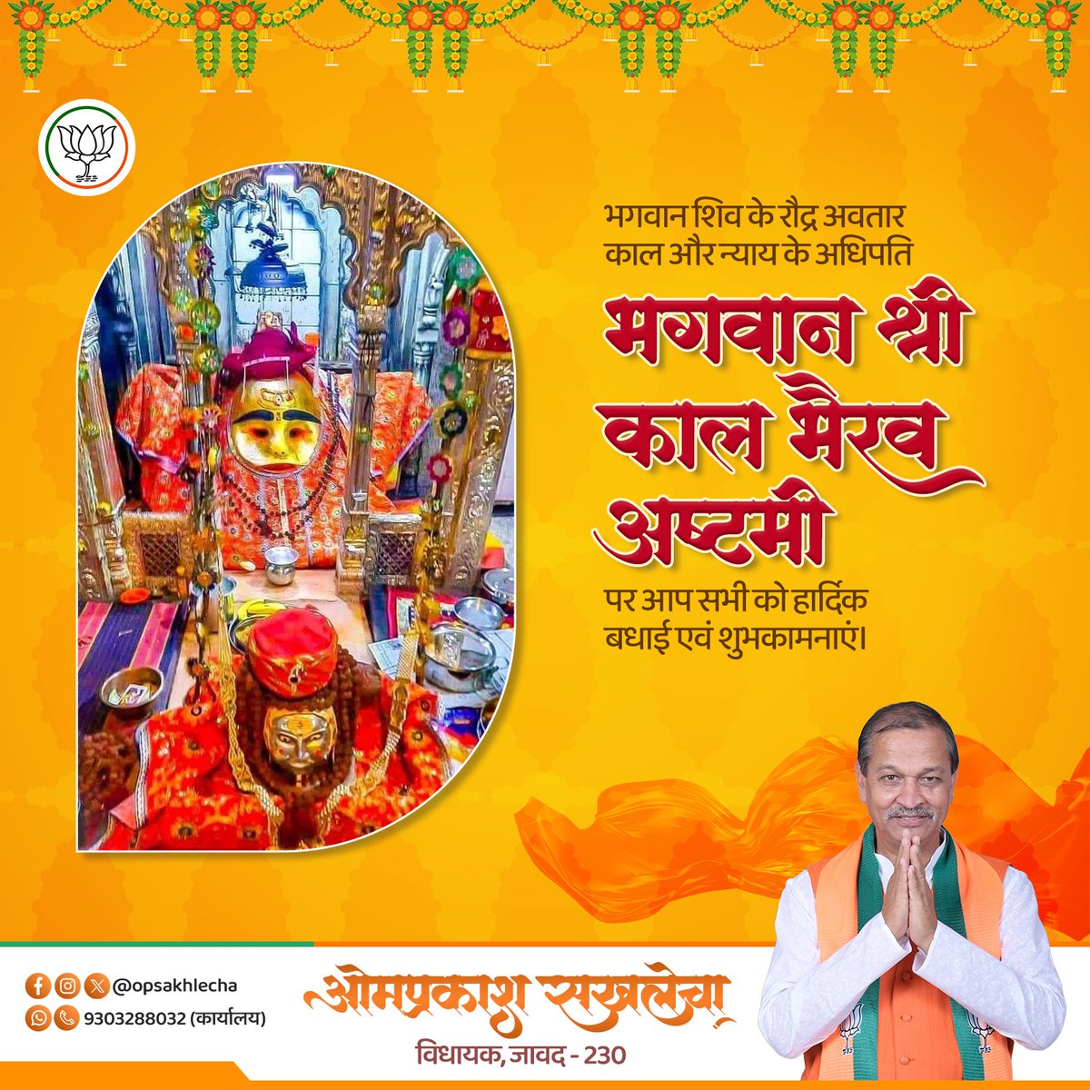 opsakhlecha's tweet photo. भगवान श्री काल भैरव अष्टमी की आप सभी को हार्दिक शुभकामनाएं!

भगवान श्री काल भैरव जी से सभी की सम्पन्नता, शांति और आरोग्यता के लिए करबद्ध प्रार्थना है। https://t.co/yzQeH1Cnrf