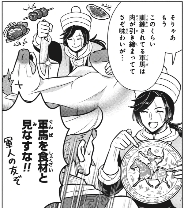 トルコとモンゴルは同じ流れを汲む兄弟とされていますが、異なる点もあります。 その一つが馬肉食です🐎🍽️
モンゴルでは馬を食べますが、トルコでは食べません。 オスマン帝国の法学で主流だったハナフィー学派では「馬は戦で役に立つから食べるべきではない」と説いており、その関係かもしれません。 