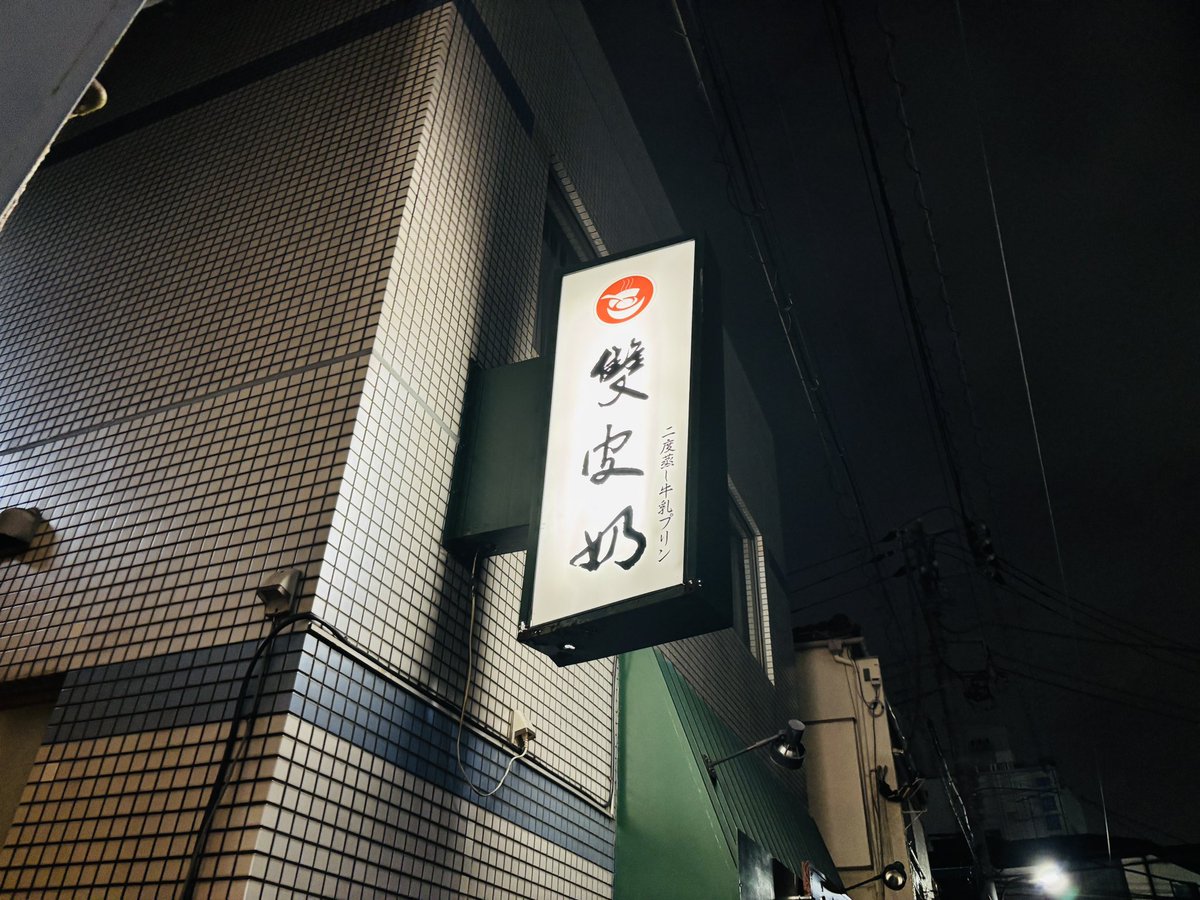 iam_asheng's tweet photo. 週末から香港に行くのにどうしても食べたくなってしまい高田馬場の良縁糖水へ...！！雙皮奶も芝麻糊も凍奶茶も安定の美味しさで大変良き。広東語も普通語も聞こえてくる空間最高だし老板も覚えていてくれて店に入るなり「喺度食？」と聞いてきてくれた😭🥹 https://t.co/oKYnp8FrLN