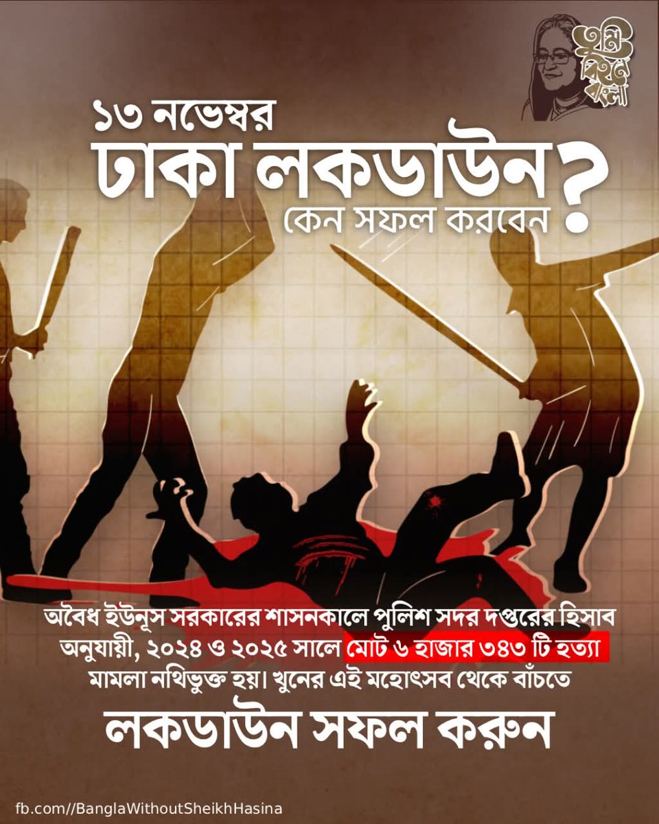 shakyet's tweet photo. ১৩ নভেম্বর ঢাকা লকডাউন কেন সফল করবেন?
অবৈধ ইউনূস সরকারের শাসনকালে পুলিশ সদর দপ্তরের হিসাব অনুযায়ী, ২০২৪ ও ২০২৫ সালে মোট ৬ হাজার ৩৪৩ টি হত্যা মামলা নথিভুক্ত হয়। খুনের এই মহোৎসব থেকে বাঁচতে লকডাউন সফল করুন।
#Dhaka #DhakaLockDown https://t.co/P9AyjLdULh